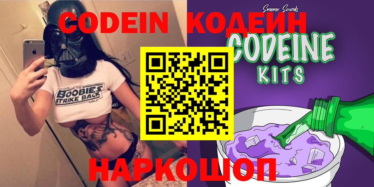 Codein Purple Drank  Вход с VPN  Зеленокумск  Кодеиновый сироп Lean напиток Lean (лин) 