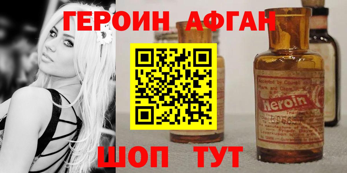 ГЕРОИН афганец Зеленокумск